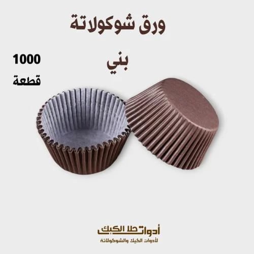 ورق شوكولاتة صغير 1000حبه
