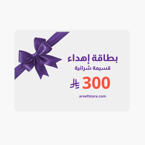 بطاقة إهداء رقمية 300 ريال