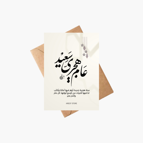 كرت اهداء عام هجري جديد