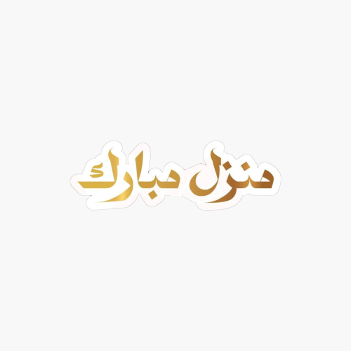 تغريسة منزل مبارك