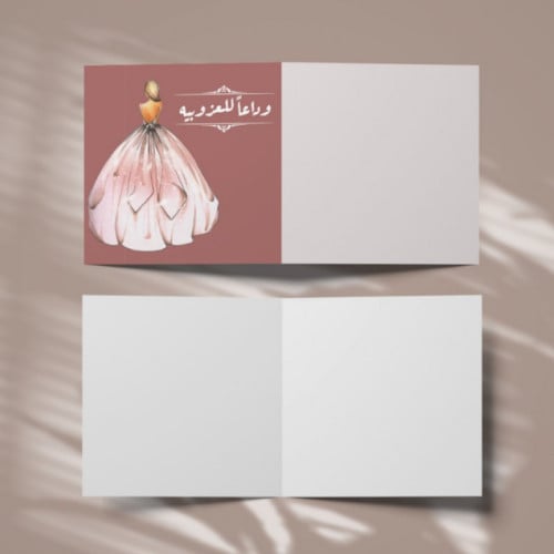 كرت هدايا وداعا للعزوبية