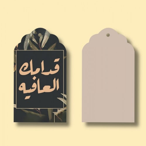 تاق هدايا قدامك العافية