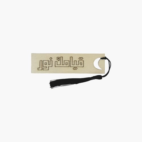 مصحف القيام هدايا رمضانية