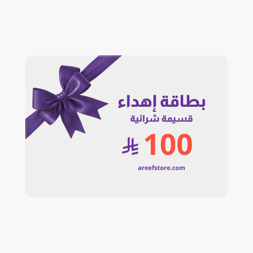 بطاقة إهداء رقمية 100 ريال
