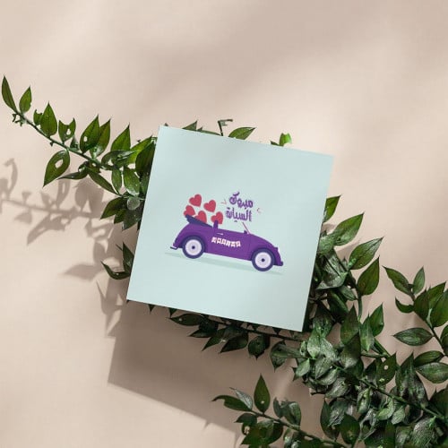 كرت هدايا مبروك السيارة