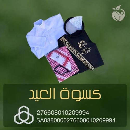 كسوة العيد