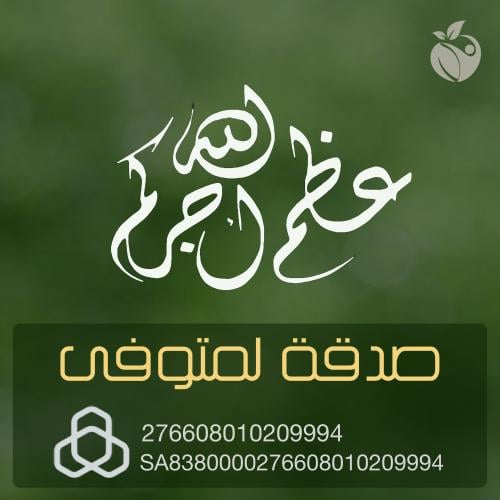 صدقة لمتوفي