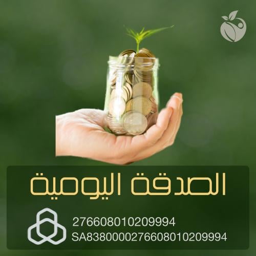 الصدقة اليومية