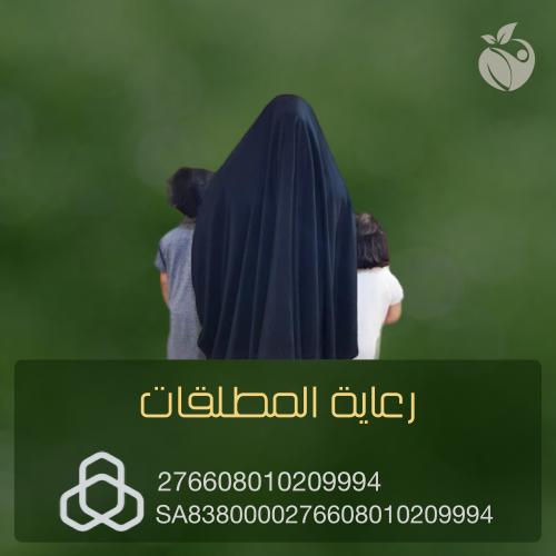 رعاية المطلقات