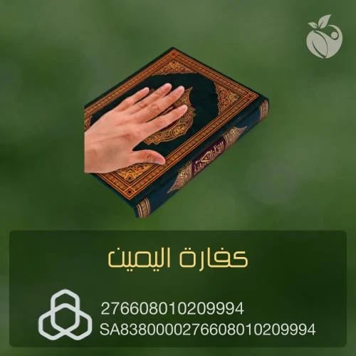كفارة اليمين