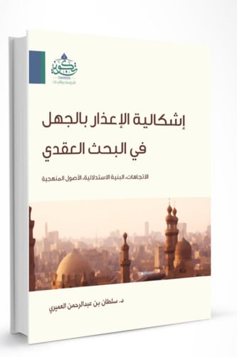 إشكالية الإعذار بالجهل في البحث العقدي
