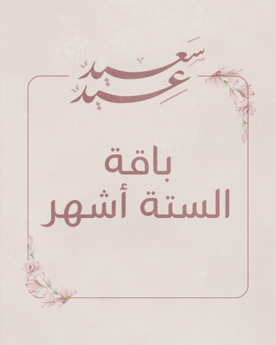 باقة الستة أشهر