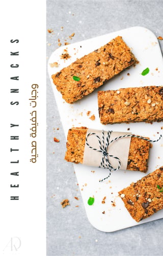 كتاب الوصفات الصحية