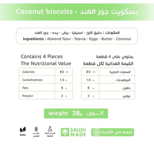 بسكويت جوز الهند