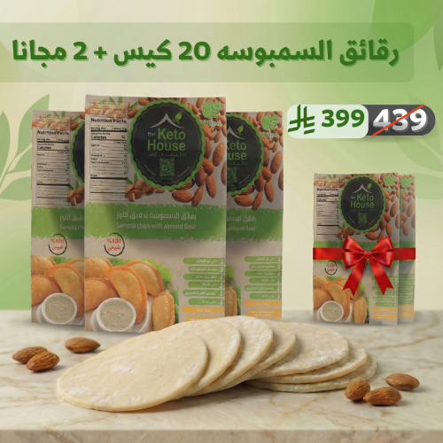 قم بشراء 20 كيس من رقائق السمبوسه واحصل على 2 أكيا...