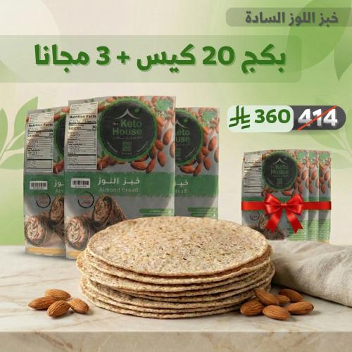 خبز اللوز السادة 20 كيس +3 مجانا