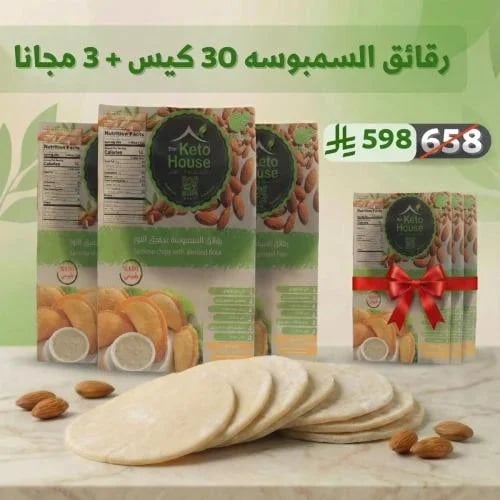 رقائق السمبوسة الكيتو بكج 30+3 مجاناً
