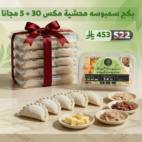 بكج سمبوسه محشية مكس 30+5 مجانا