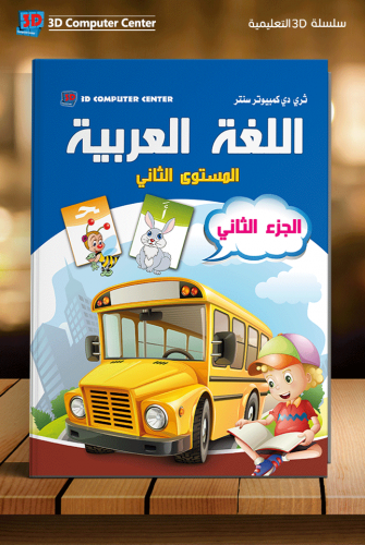 سلسلة 3D لغة عربية مستوى ثاني جزء ثاني KG2