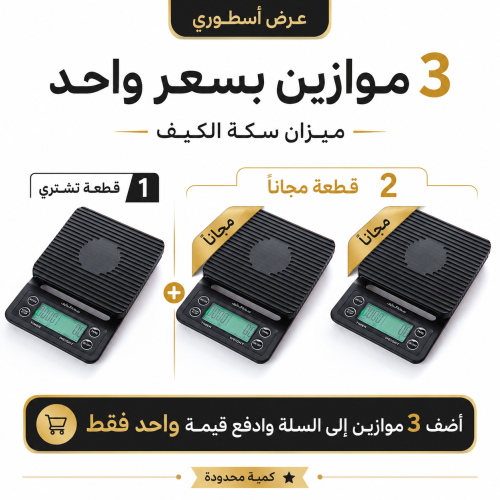 ميزان ذكي - سكة الكيف