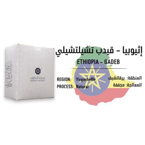 أظرف إثيوبيا - قيدب تشيلتشلي