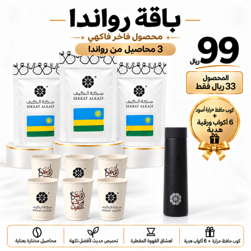 باقة رواندا جيان الصيفية – 3 أكياس + 6 أكواب هدية