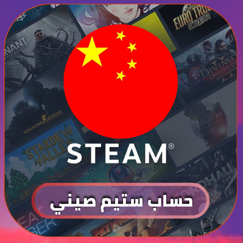 حساب ستيم صيني