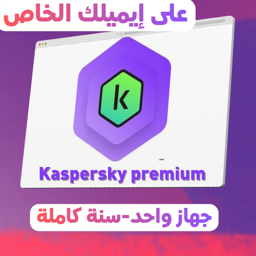 Kaspersky Premium سنة واحدة | لجهاز واحد – تفعيل ر...