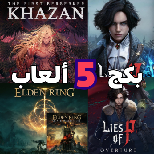 بكج 5العاب بسعر واحد