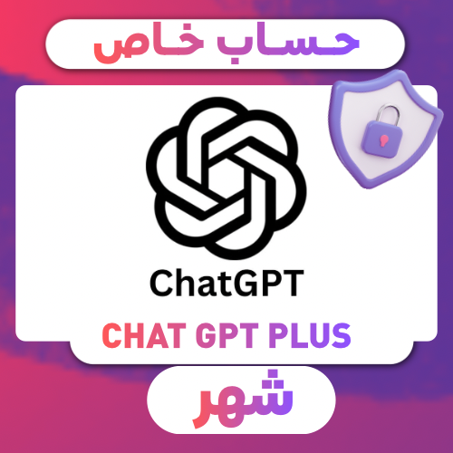 CGPT Plus سنة | حساب خاص لك وحدك