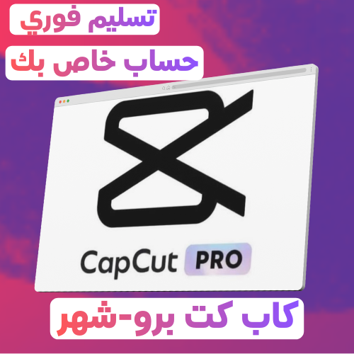CapCut Pro شهر واحد | حساب خاص تسليم فوري – المزاي...