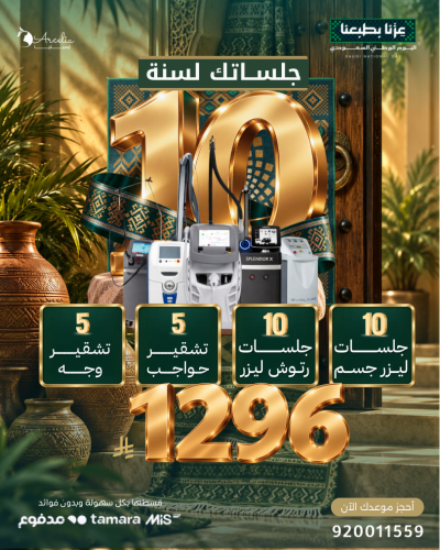 بكج 10 جلسات ليزر