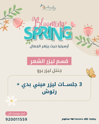 3 جلســـات ليزر ميني بدي + رتوش