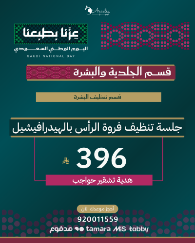 جلسة تنظيف فروة الرأس بالهيدرافيشيل