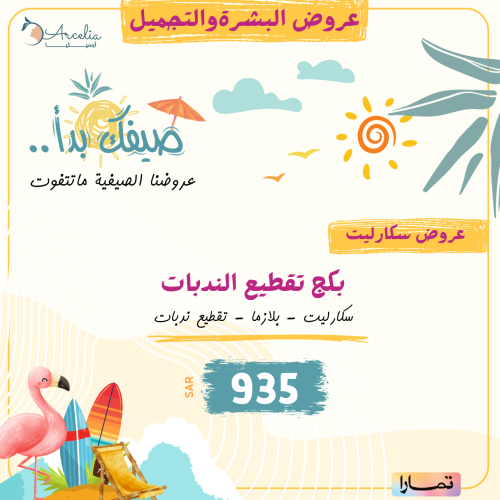 بكج تقطيع الندبات ( سكارليت + بلازما + تقطيع الندب...