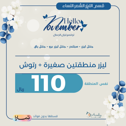 ليزر منطقتين صغيرة + رتوش ( للنساء)