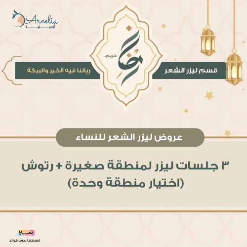 3 جلسات ليزر لمنطقة صغيرة مع رتوش (اختيار منطقة وح...