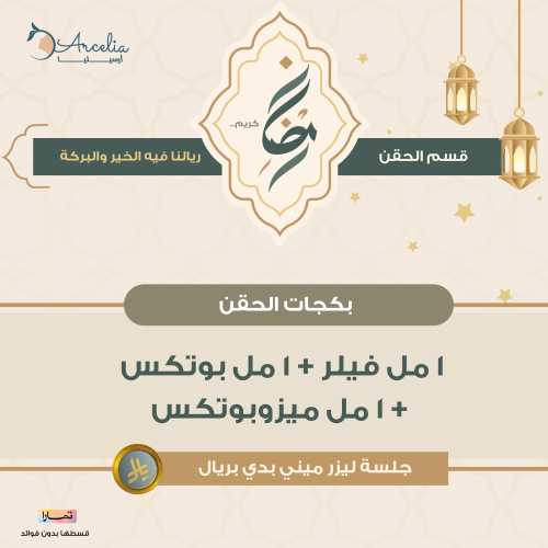 1 مل فيلر + 1 مل بوتكس +1 مل ميزوبوتكس