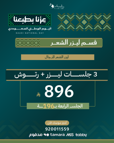 3 جلســــات ليـــزر + رتــــــــــــوش