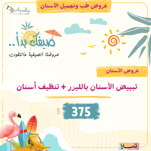 تبييض اسنان بالليزر + تنظيف اسنان مجاناً