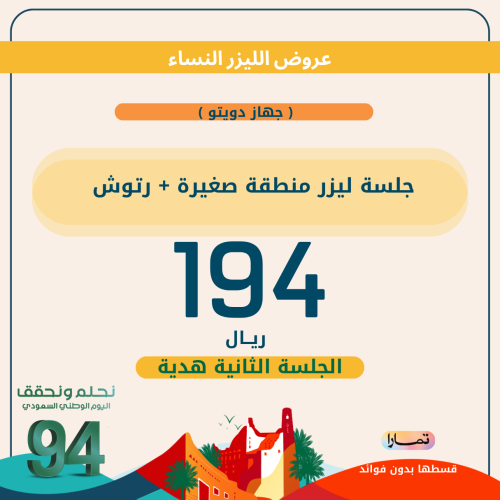 جلسة ليزر ( دويتو ) منطقة صغيرة + رتوش ( للنساء)