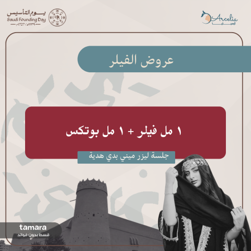 ١ مل فيلر + ١ مل بوتكس