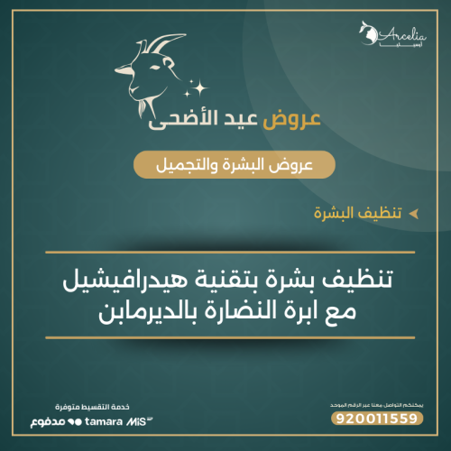 تنظيف بشرة بتقنية هيدرافيشيل مع ابرة النضارة بالدي...
