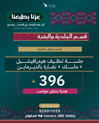 جلســــة تنظــــيف هيدرافيشـــيل + ماســك + نضــار...