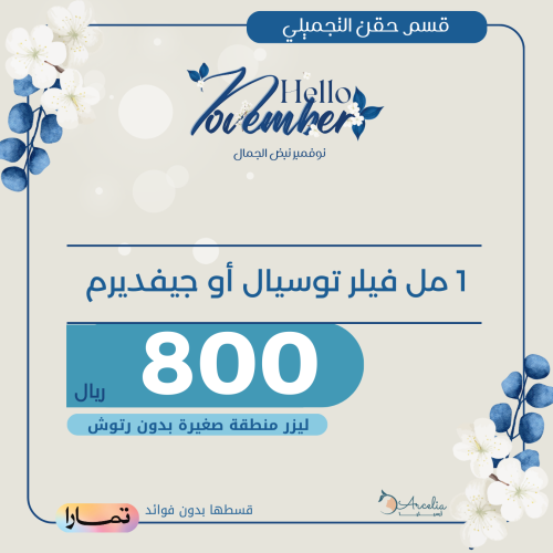 ١ مل فيلر توسيال أو جيفديرم