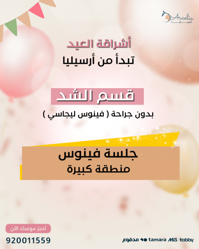 جلسة فينوس شد منطقة كبيرة