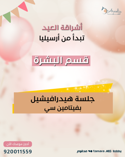 جلسة هيدرافيشيل بفيتامين سي