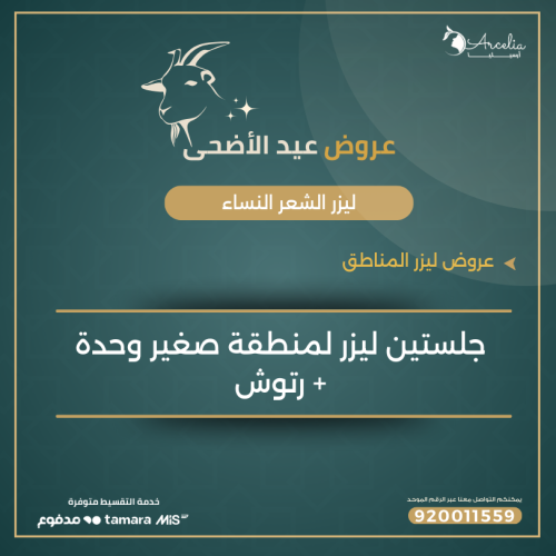 جلستين ليزر لمنطقة صغير وحدة + رتوش (وجه او بكيني...