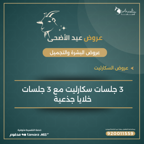 3 جلسات سكارليت مع 3 جلسات خلايا جذعية