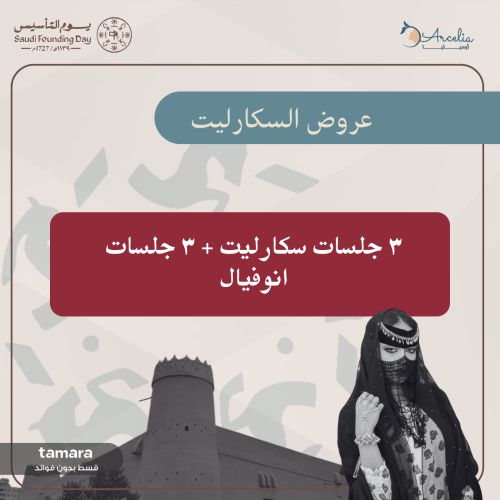 ٣ جلسات سكارليت + ٣ جلسات انوفيال